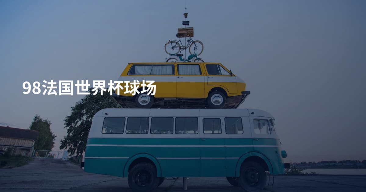 98法国世界杯球场