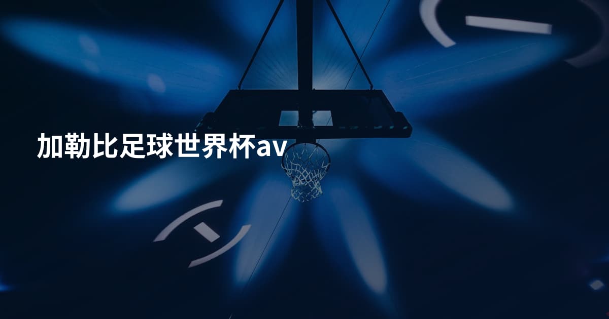 加勒比足球世界杯av