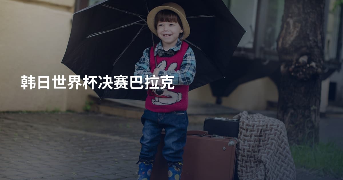 韩日世界杯决赛巴拉克