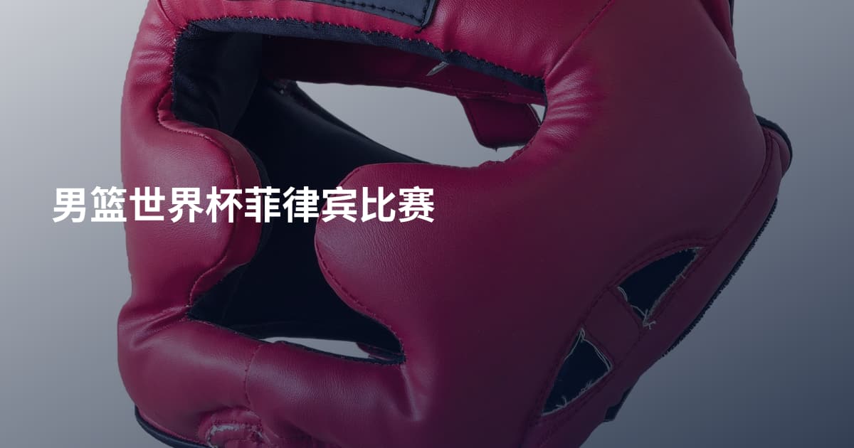 男篮世界杯菲律宾比赛