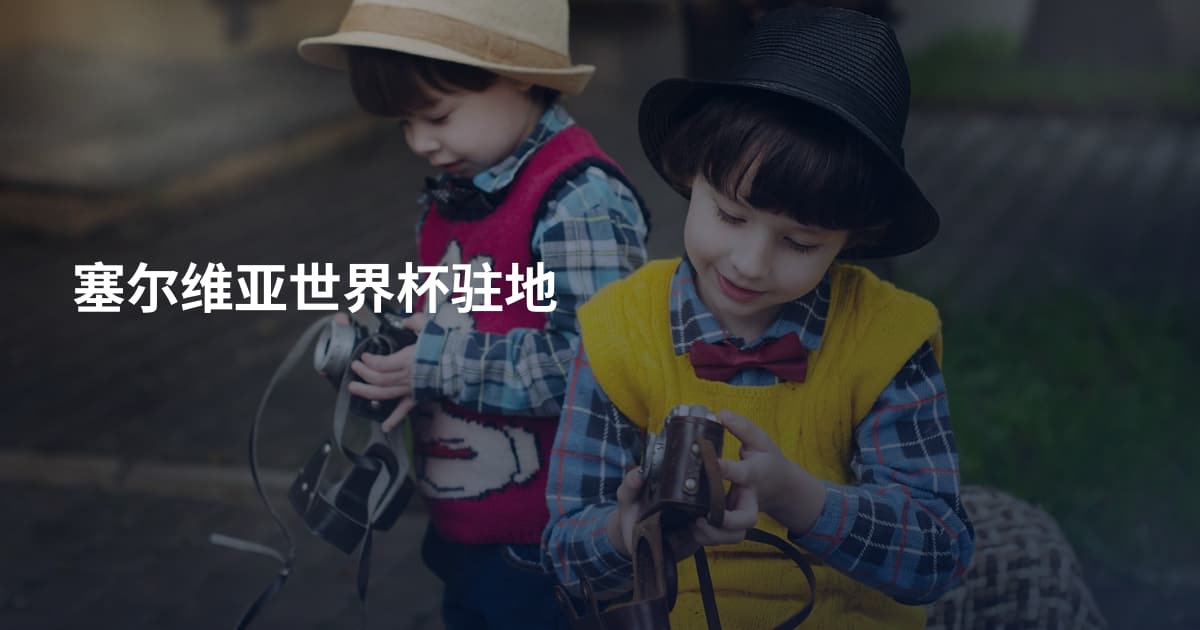 塞尔维亚世界杯驻地