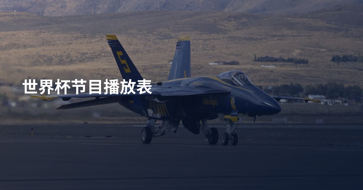 世界杯节目播放表