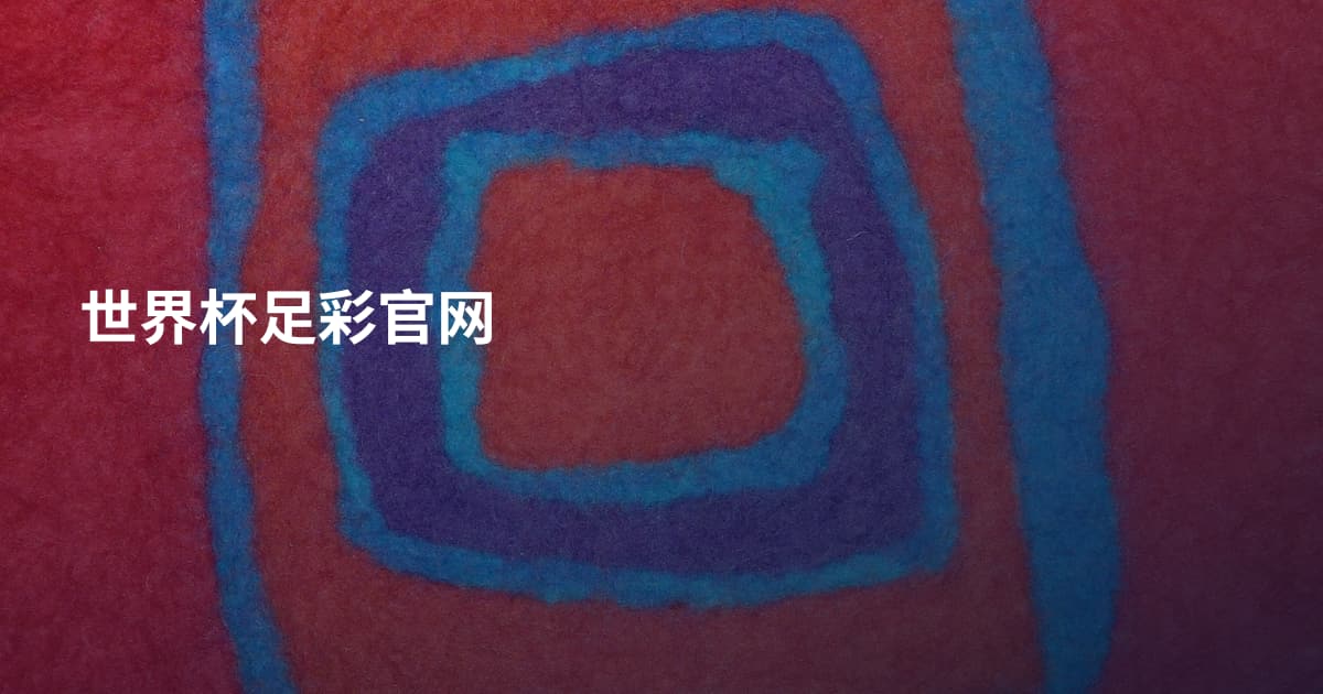 世界杯足彩官网