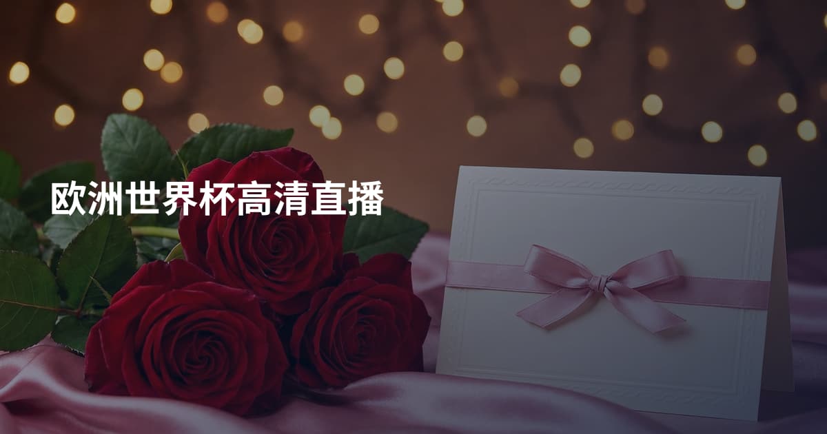 欧洲世界杯高清直播