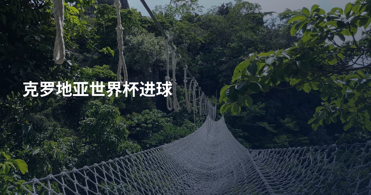 克罗地亚世界杯进球
