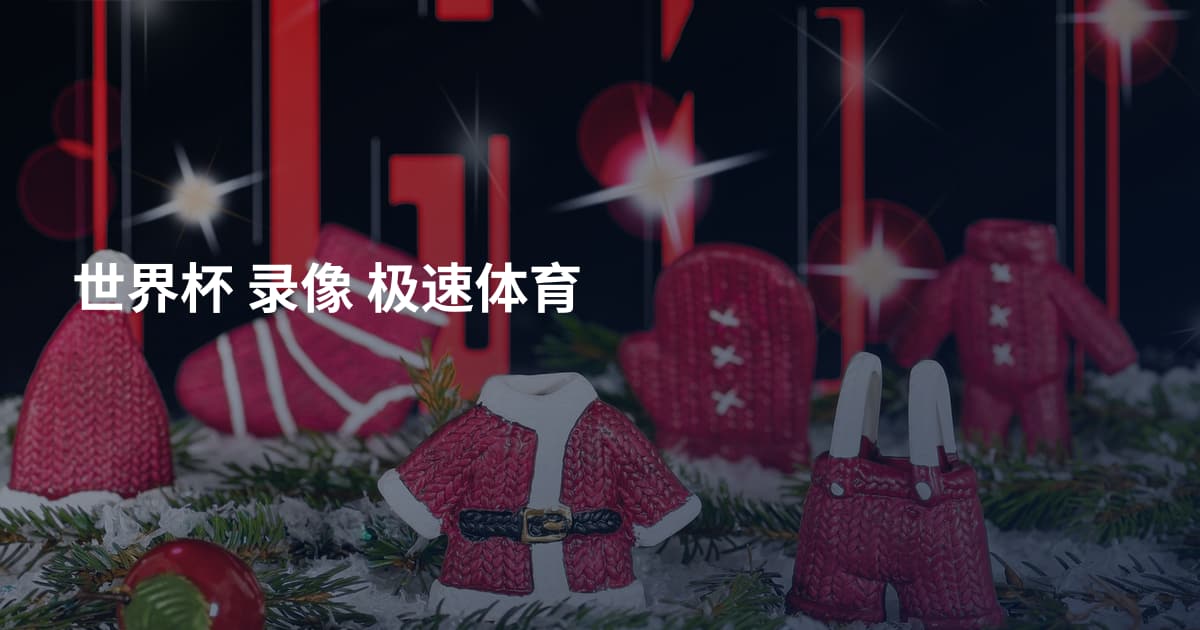 世界杯 录像 极速体育