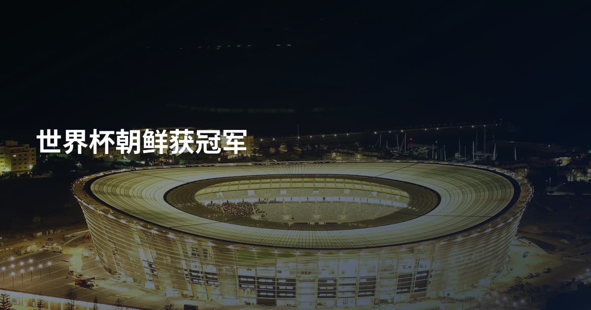 世界杯朝鲜获冠军