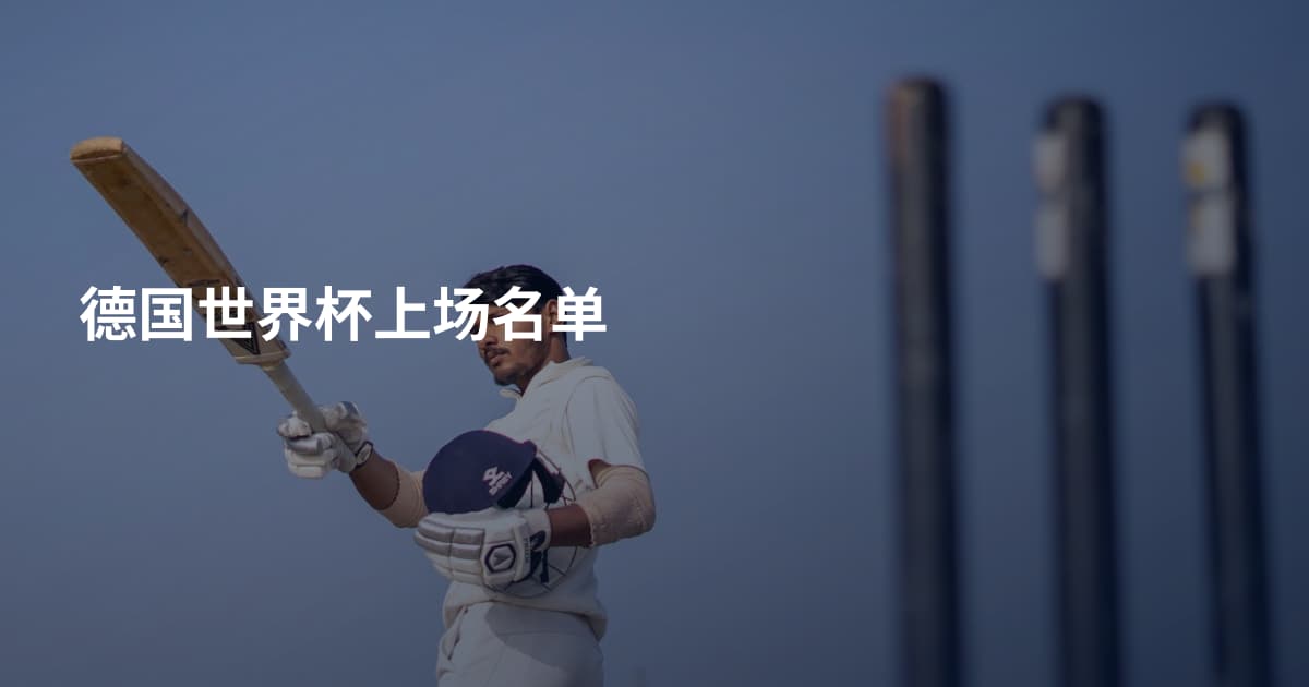 德国世界杯上场名单