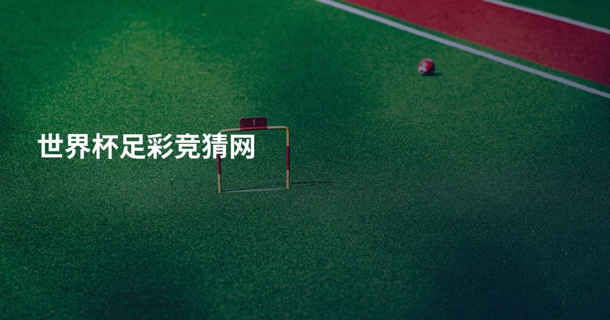世界杯足彩竞猜网