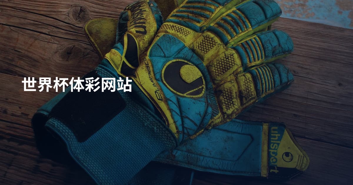 世界杯体彩网站