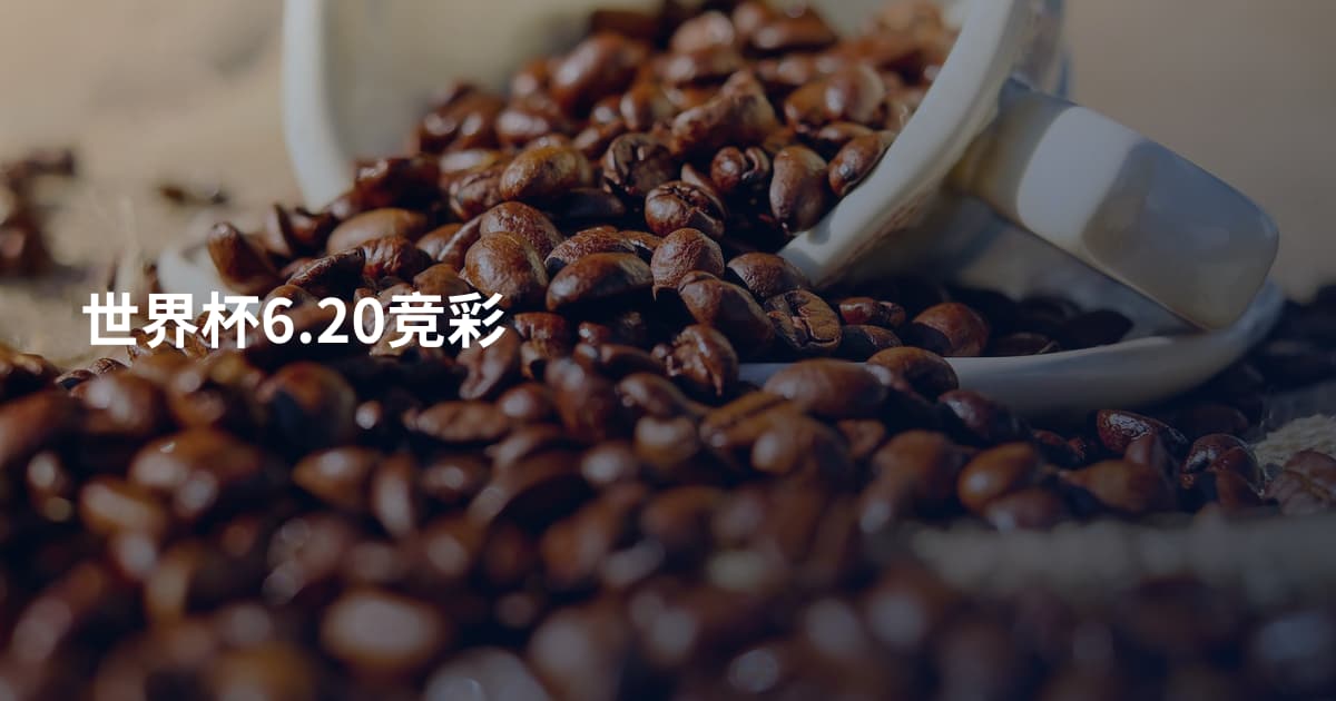世界杯6.20竞彩