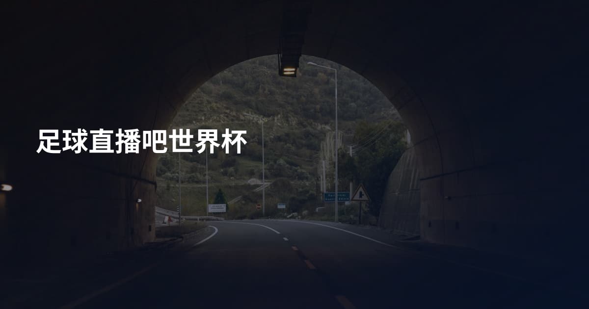 足球直播吧世界杯