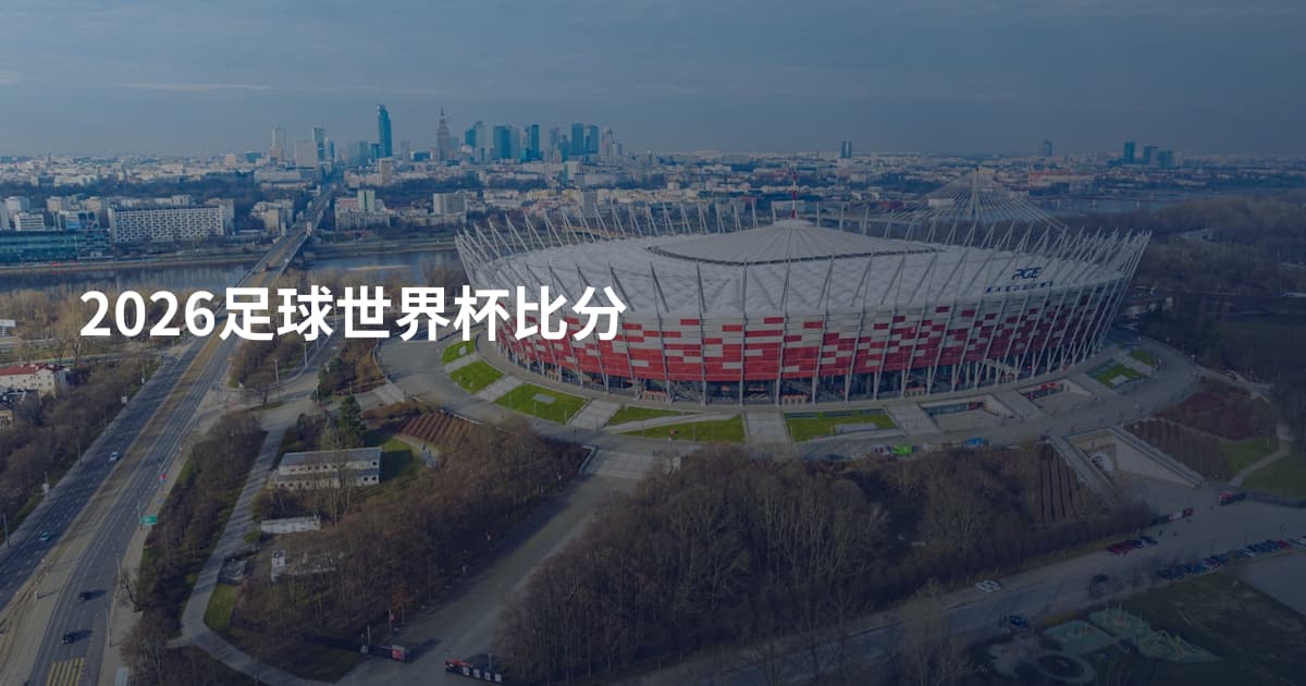 2026足球世界杯比分