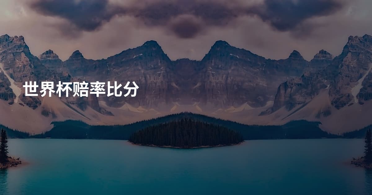 世界杯赔率比分