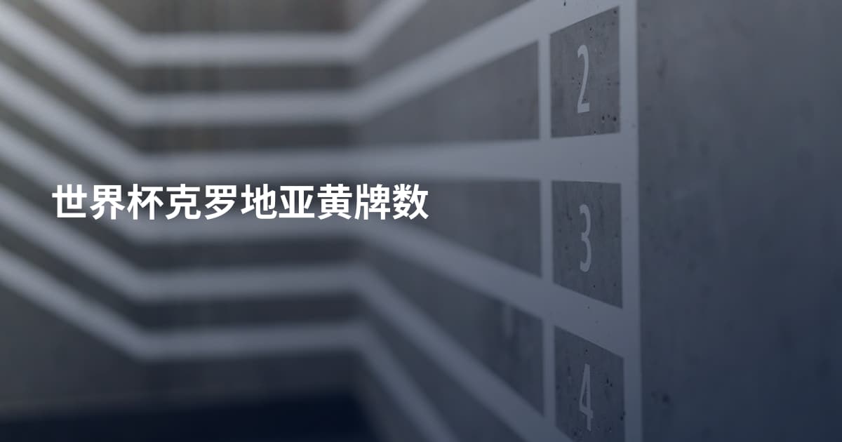 世界杯克罗地亚黄牌数