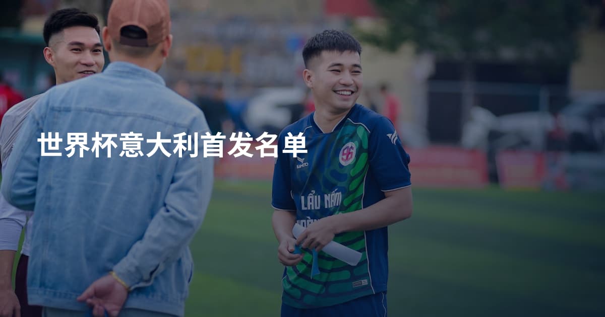 世界杯意大利首发名单