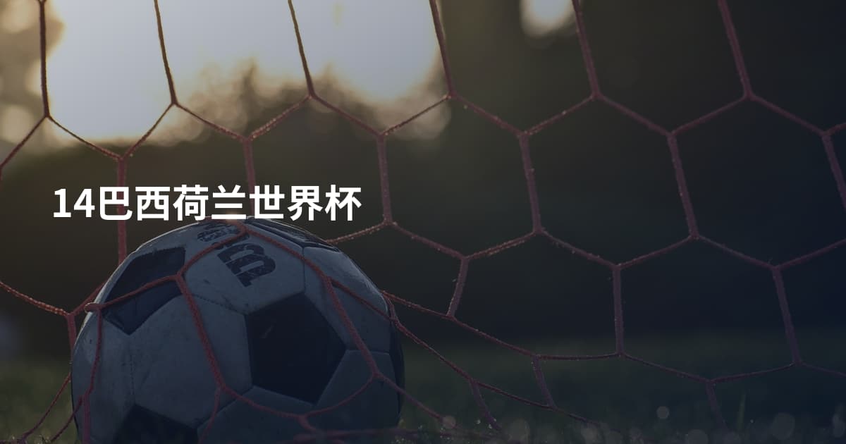 14巴西荷兰世界杯