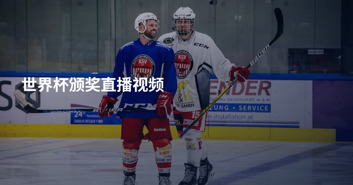 世界杯颁奖直播视频