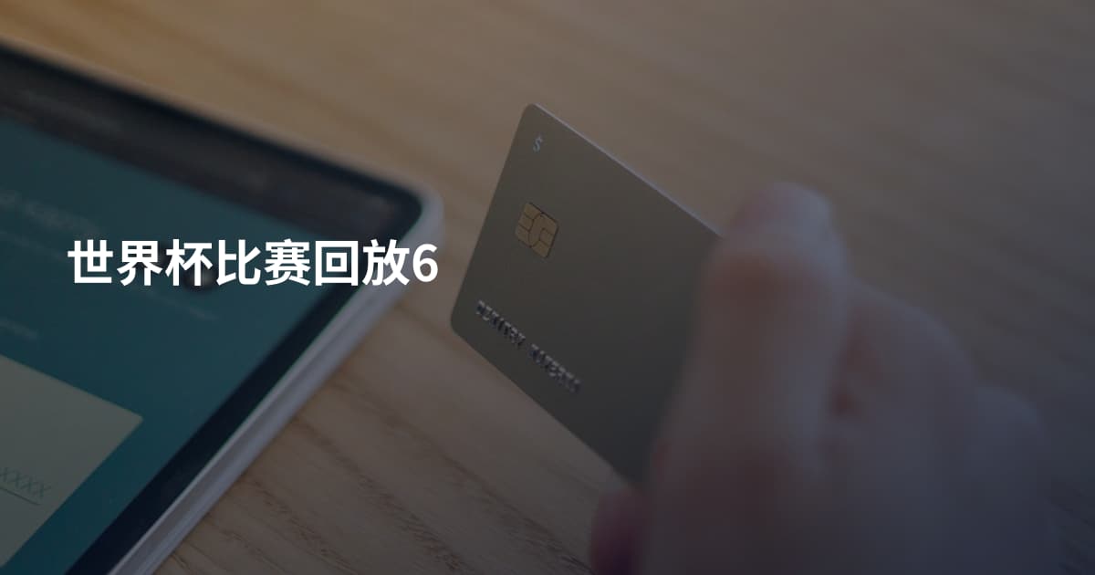 世界杯比赛回放6