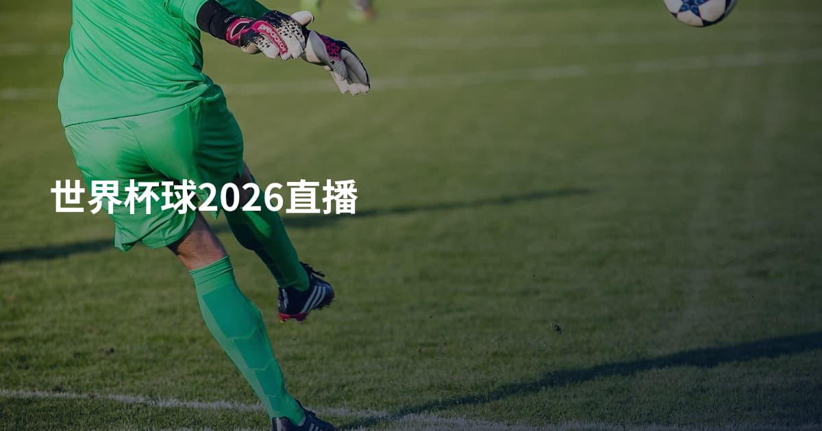 世界杯球2026直播