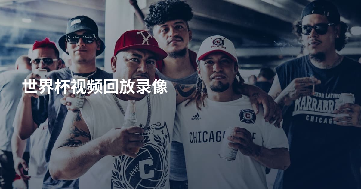 世界杯视频回放录像