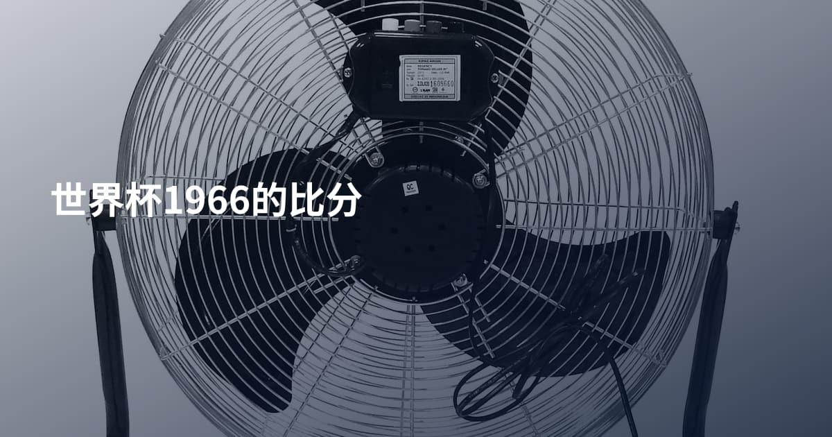 世界杯1966的比分
