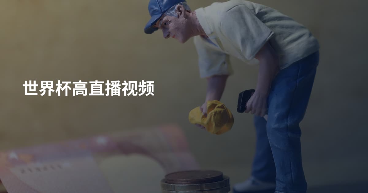 世界杯高直播视频