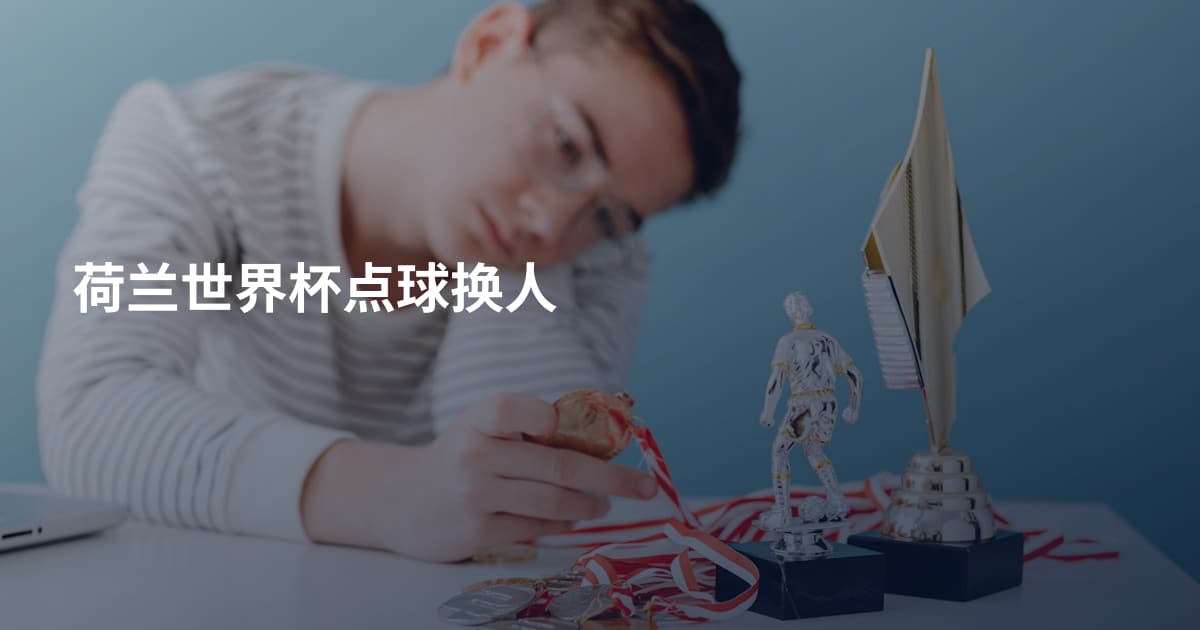 荷兰世界杯点球换人