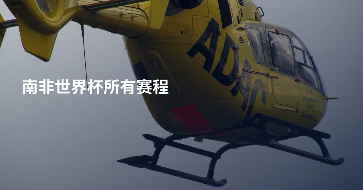 南非世界杯所有赛程