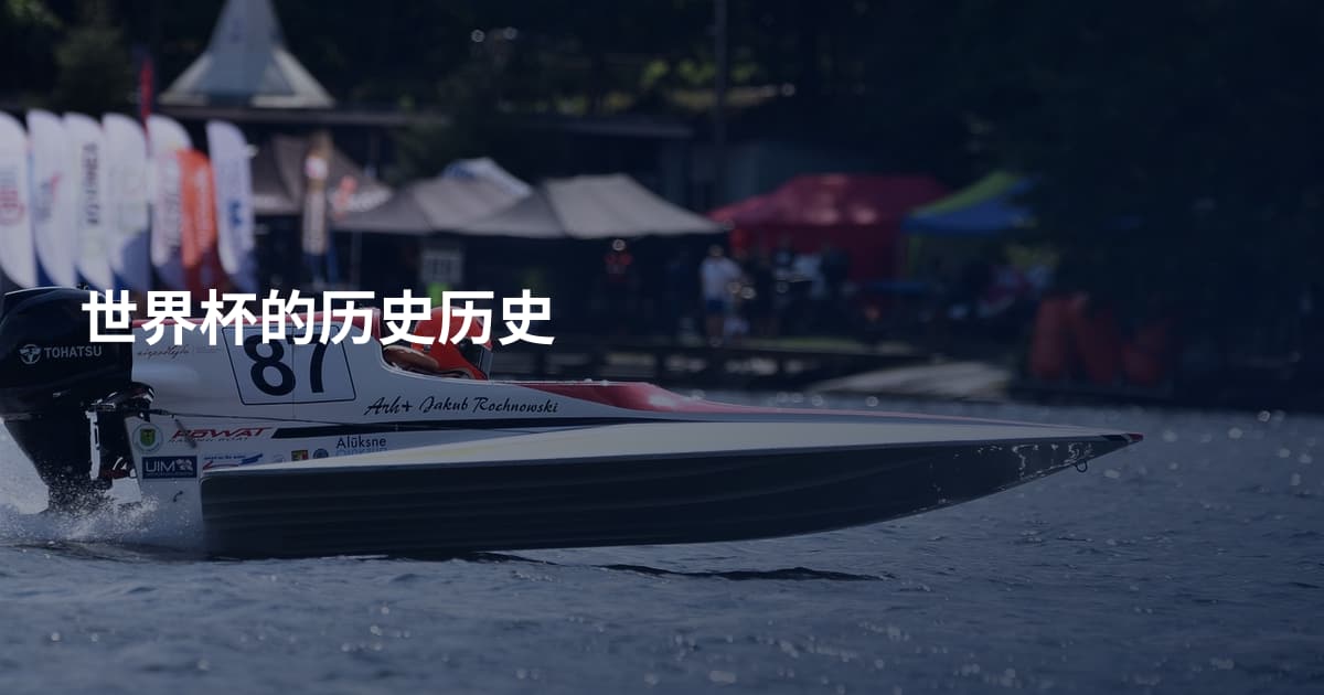 世界杯的历史历史