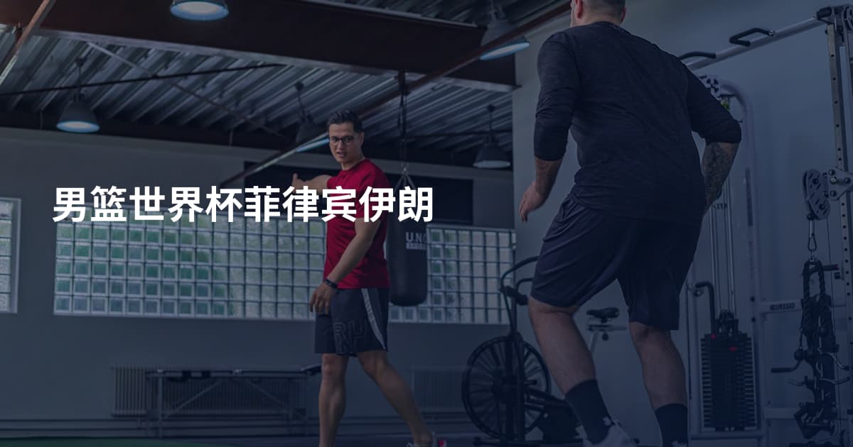 男篮世界杯菲律宾伊朗