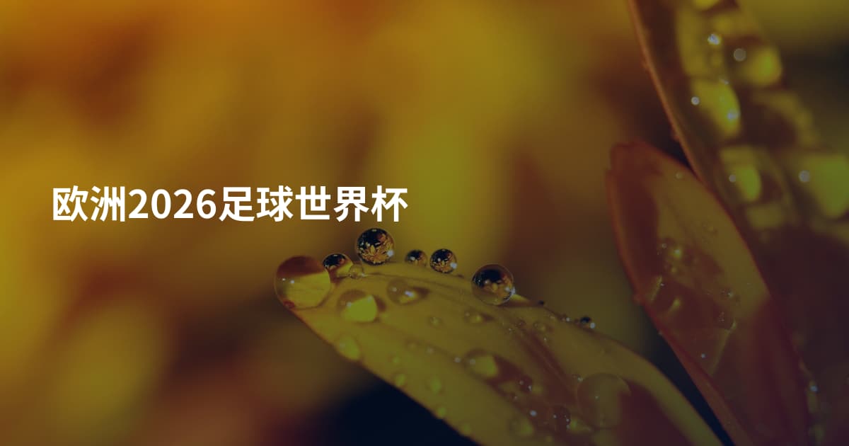 欧洲2026足球世界杯