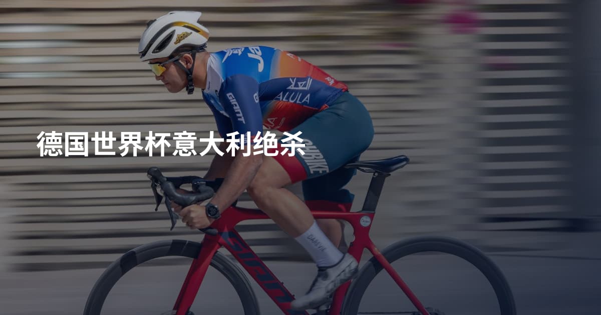 德国世界杯意大利绝杀