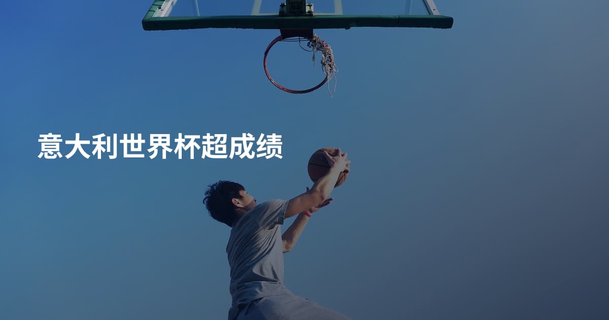 意大利世界杯超成绩