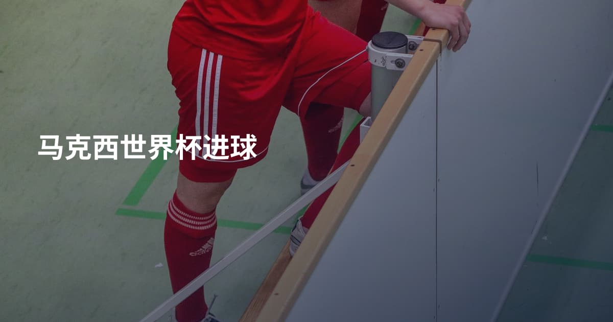 马克西世界杯进球