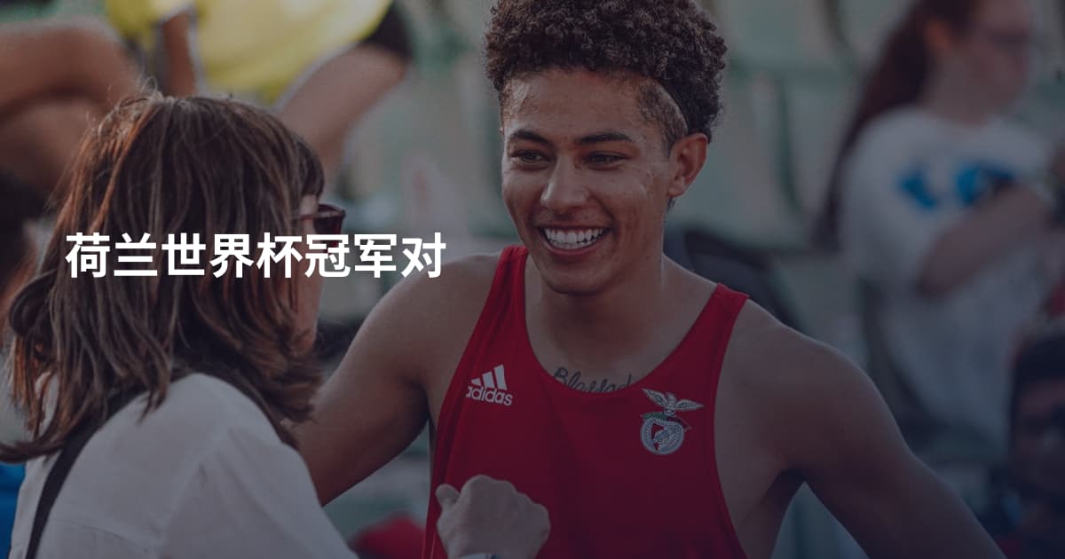 荷兰世界杯冠军对