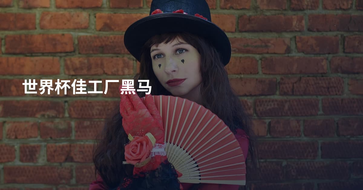 世界杯佳工厂黑马
