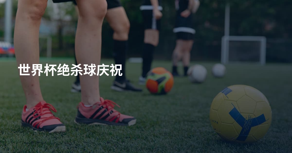 世界杯绝杀球庆祝