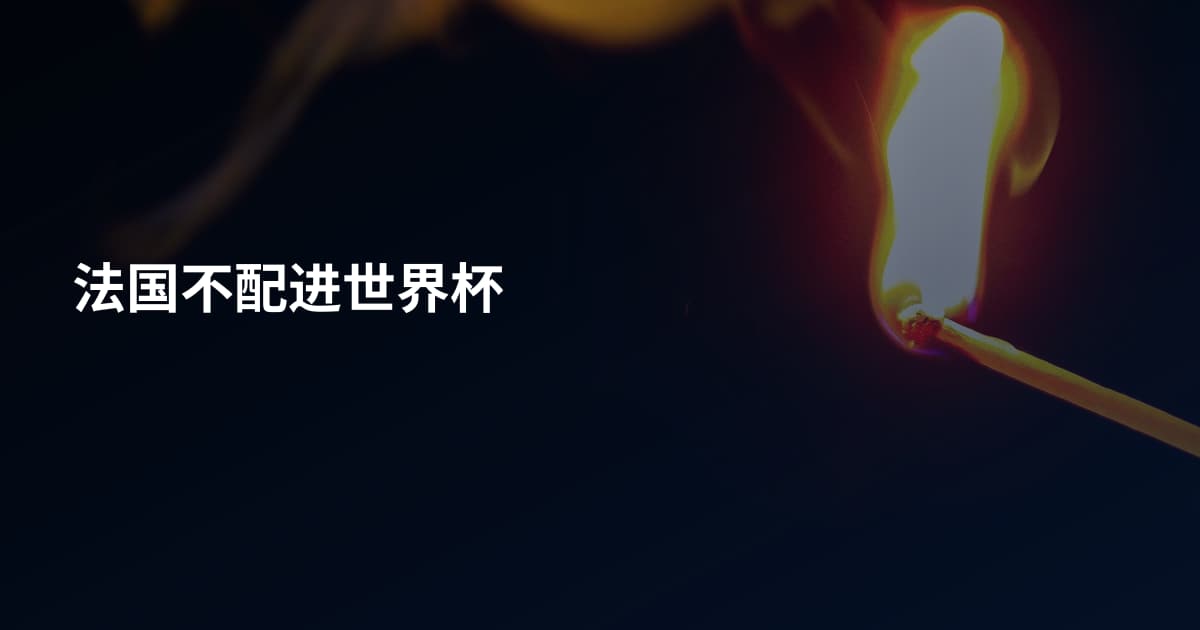 法国不配进世界杯