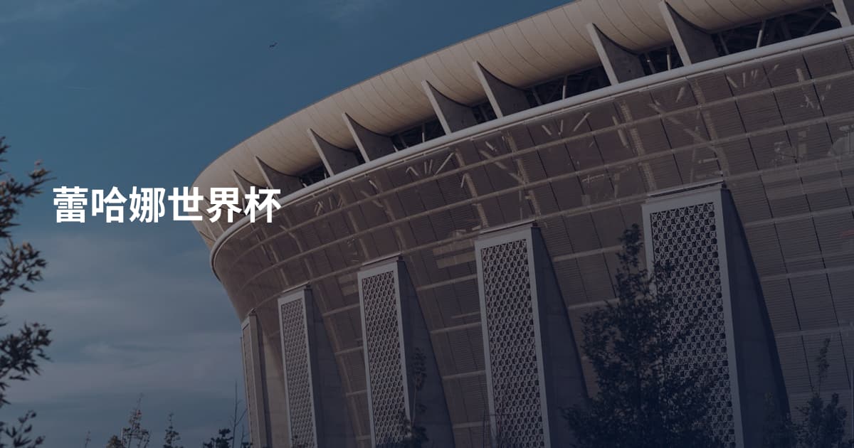 蕾哈娜世界杯