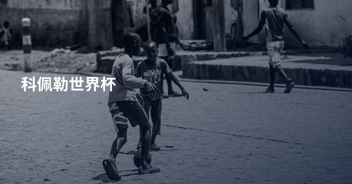 科佩勒世界杯