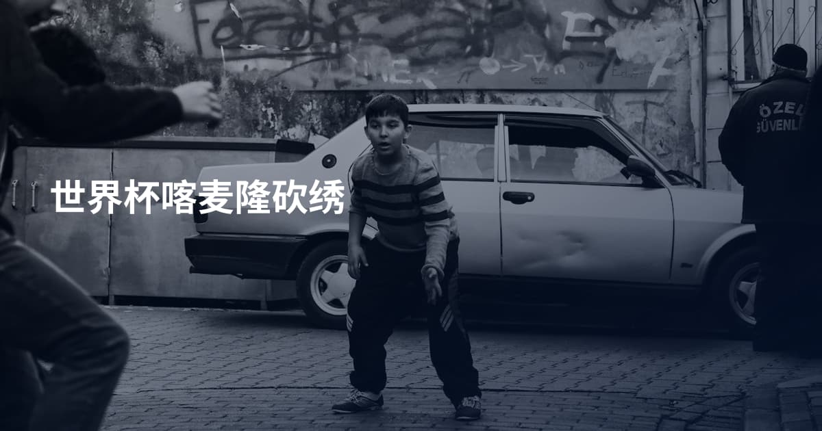 世界杯喀麦隆砍绣