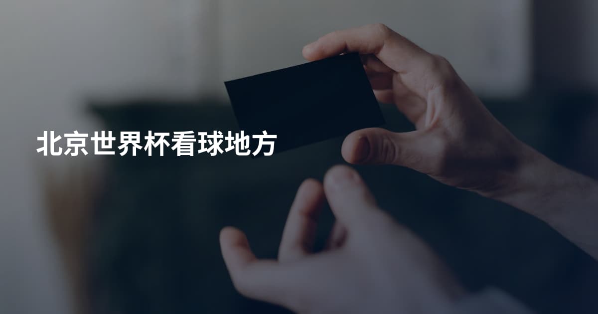 北京世界杯看球地方