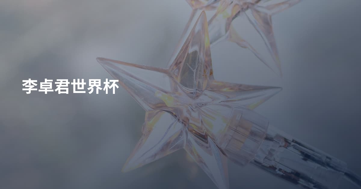 李卓君世界杯