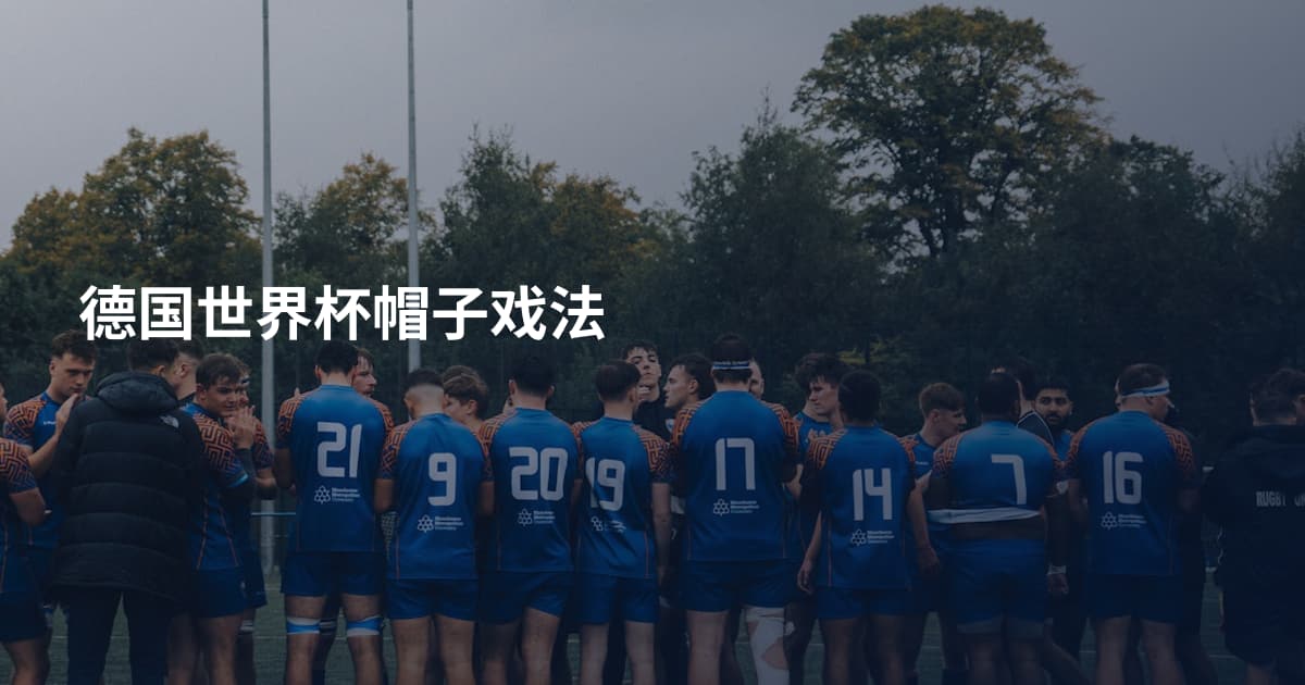 德国世界杯帽子戏法