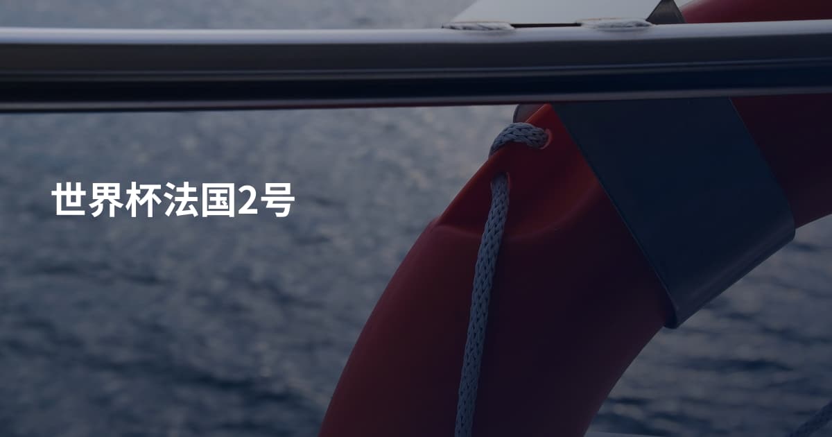 世界杯法国2号