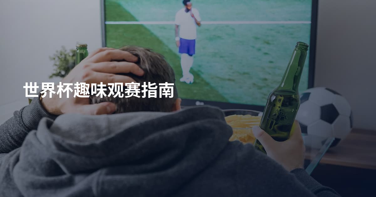 世界杯趣味观赛指南