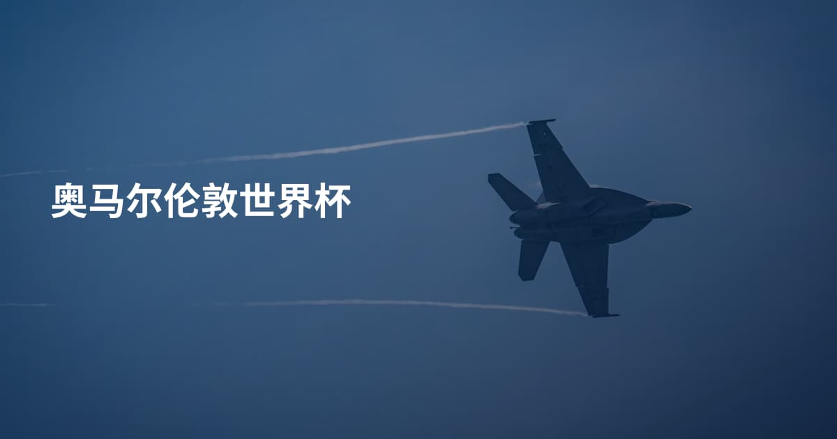 奥马尔伦敦世界杯