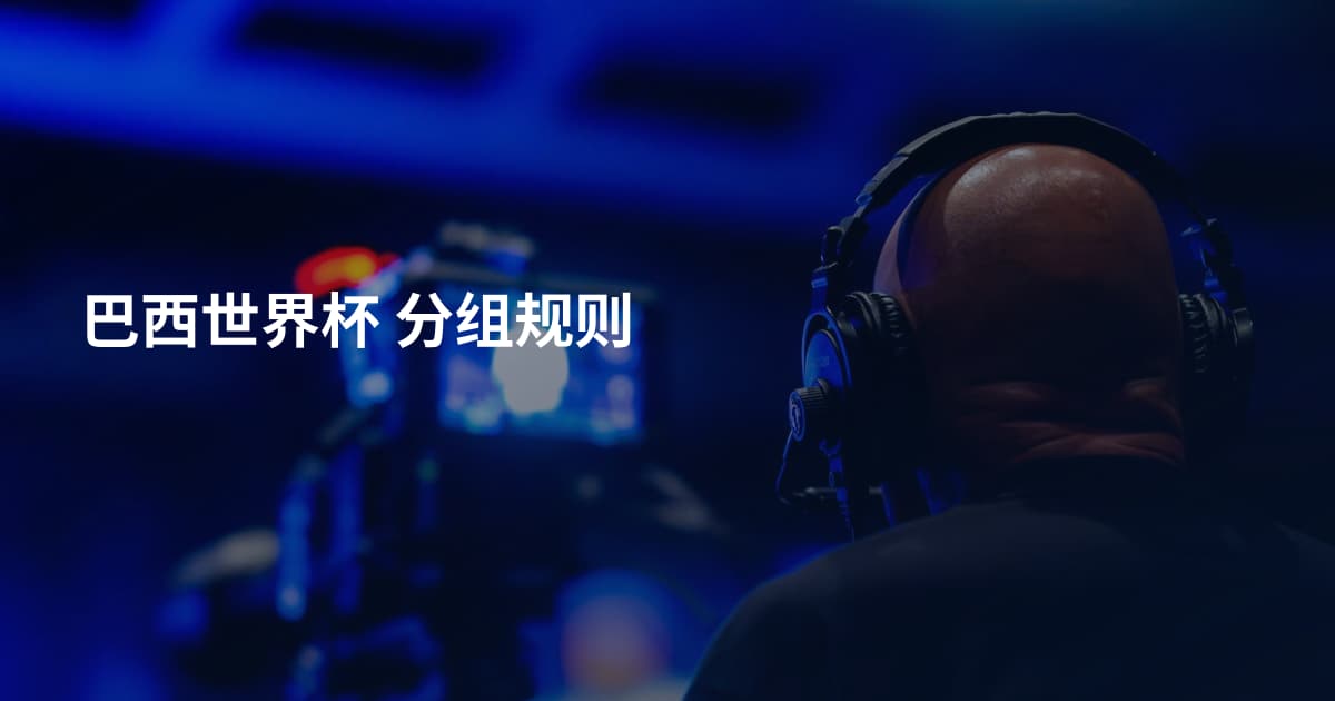 巴西世界杯 分组规则