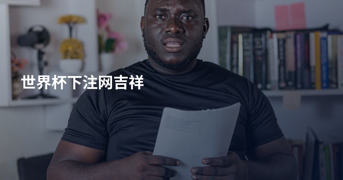 世界杯下注网吉祥